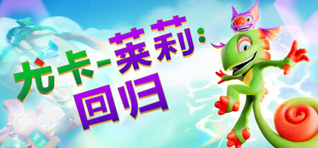 尤卡莱莉：回归/Yooka-Replaylee Build.23457076（官中）-无忧免费游戏网