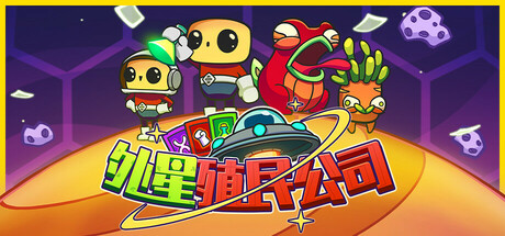 【简中】外星殖民公司 Clonizer