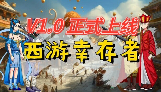《西游幸存者/Journey to the West Survivor》免安装中文版