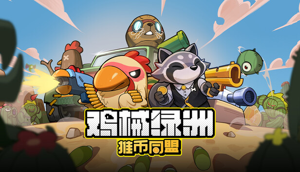 《鸡械绿洲/Cluckmech Oasis》免安装中文版