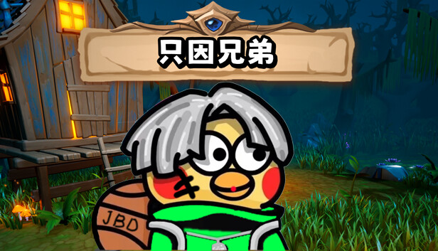 《只因兄弟/BroChicken》免安装中文版