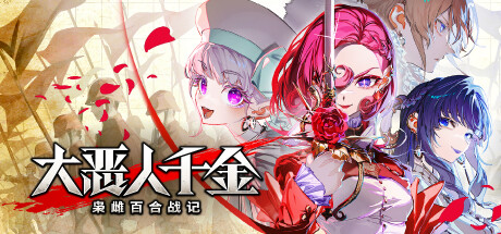 大恶人千金 枭雌百合战记 The Great Villainess: Strategy of Lily Build.23794676 官方中文【4.9G】