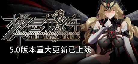 禁忌试炼/Taboo Trial-秋风资源网