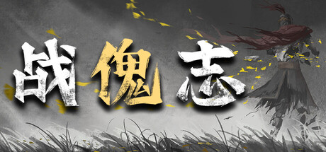 战傀志|Zankoi’s Chronicles|Build.24728695|官方中文|容量2.23G插图1APXGAME 战傀志|Zankoi’s Chronicles|Build.24728695|官方中文|容量2.23G插图1APXGAME