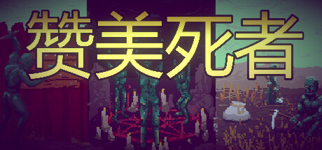 赞美死者 /Praise Dead    Build.15204371    免安装中文版-梨子乐游戏