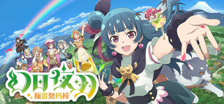 幻日夜羽 – 蜃景努玛梓/Yohane the Parhelion – NUMAZU in the MIRAGE – v1.0.17 包含全DLC（官中）-无忧免费游戏网