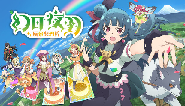 【Switch】幻日夜羽：蜃景努玛梓 v1.0.13 送金手指（Yohane the Parhelion）NSP|中文