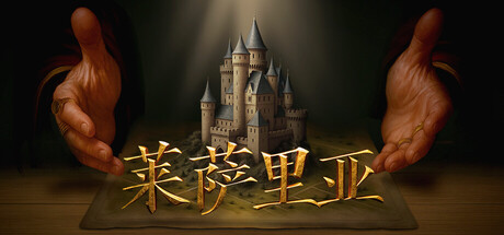 《莱萨里亚：英雄之歌》Build.22696603（Lessaria Fantasy Kingdom Sim）官方中文|解压可玩- 关先生资源站