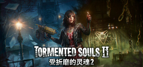 受折磨的灵魂2|Tormented Souls 2|v1.5.0.12|官方中文|支持手柄|容量23.6G