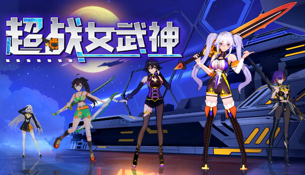 《超战女武神/Apex Heroines》免安装中文版