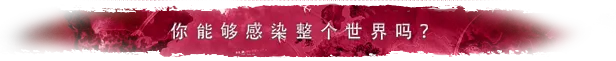 图片[2]-瘟疫公司：物竞天择/Plague Inc: Evolved v1.22.1.5|模拟经营|1.4GB|中文-蝶影二次元
