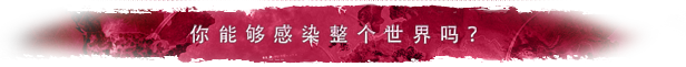 瘟疫公司:进化|v20250524|官方中文|支持手柄|Plague Inc: Evolved|瘟疫公司:物竞天择插图 瘟疫公司:进化|v20250524|官方中文|支持手柄|Plague Inc: Evolved|瘟疫公司:物竞天择插图