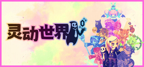 灵动世界/Vivid World v1.1.1|策略战棋|1.2GB|中文-蝶影二次元