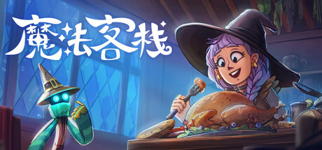 【简中】魔法客栈 Magic Inn