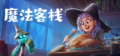 魔法客栈/Magic Inn Build.19656082|模拟经营|容量3.4G|免安装绿色中文版-KXZGAME