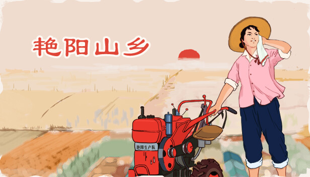 《艳阳山乡/Sunny village》免安装中文版