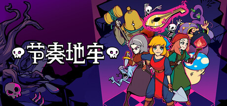 节奏地牢|Crypt of the NecroDancer|Build.21214132|官方中文|支持手柄|容量10GB插图1OKDLC 节奏地牢|Crypt of the NecroDancer|Build.21214132|官方中文|支持手柄|容量10GB插图1OKDLC