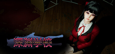 深渊学校|Abyss School|v1.8.0|官方中文|支持手柄|容量4.14GB插图1OKDLC 深渊学校|Abyss School|v1.8.0|官方中文|支持手柄|容量4.14GB插图1OKDLC