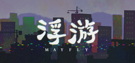 浮游