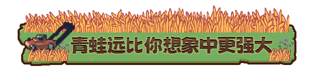 图片[8]-青蛙农场：幸存者/Pesticide Not Required Build.17721474|动作冒险|650MB|中文-蝶影二次元