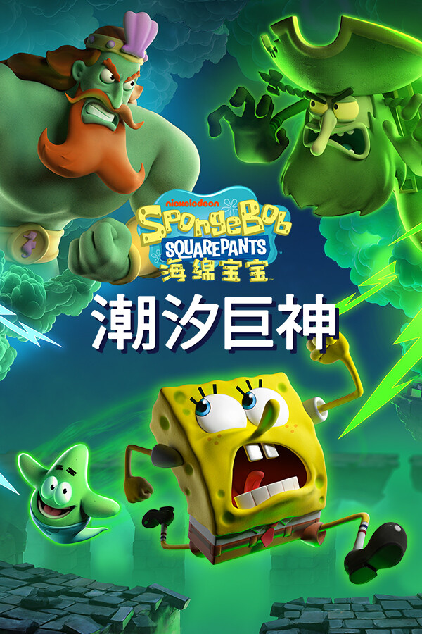 海绵宝宝:潮汐巨神/SpongeBob SquarePants: Titans of the Tide