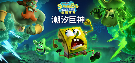 海绵宝宝：潮汐巨神 (SpongeBob SquarePants: Titans of the Tide)