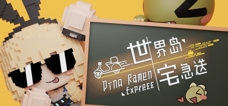 世界岛 · 宅急送/Dino Ramen Express-秋风资源网