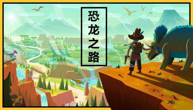 《恐龙之路/Dino Path Trail》免安装中文版