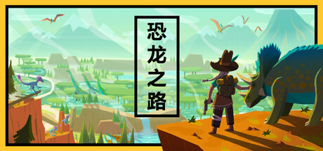 恐龙之路|Dino Path Trail|Build.22416756|官方中文|支持手柄|容量1.2GB