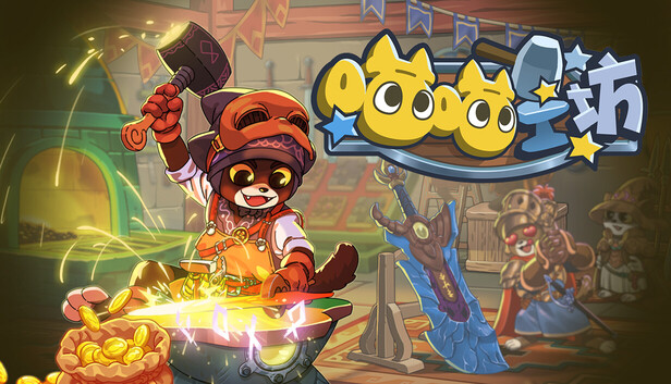 《喵喵工坊/MeowCraft》免安装中文版