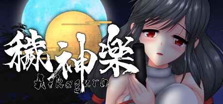 [ACT]秽神乐～Aikagura v1.07 官中版 包含全DLC（官中）-无忧免费游戏网