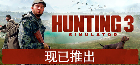 《狩猎模拟3》Build.26267130（Hunting Simulator 3）官方中文|解压可玩- 关先生资源站