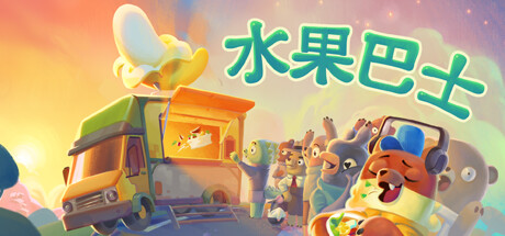 水果巴士/Fruitbus v0.1.24269|动作冒险|容量2.5GB|免安装绿色中文版-马克游戏