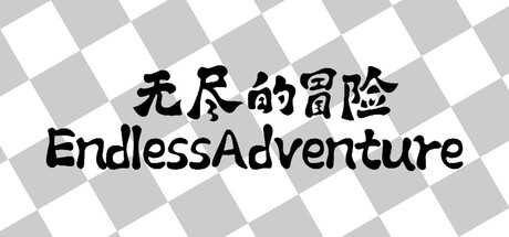无尽的冒险/Endless Adventure Build.19968968|角色扮演|容量300M|免安装绿色中文版-KXZGAME
