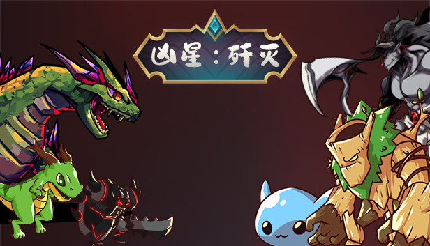 在Steam 上购买凶星:歼灭立省15%