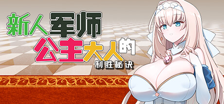 新人军师公主大人的制胜秘诀 The Winning Secret of the Newbie Strategist Princess v1.2.0