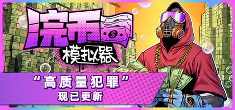 浣币模拟器/Cash Cleaner Simulator-秋风资源网