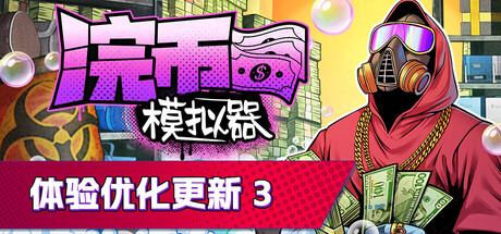 浣币模拟器|v1.5.1.929|全DLC|2G大小|官方中文|Cash Cleaner Simulator