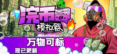 浣币模拟器/Cash Cleaner Simulator-秋风资源网