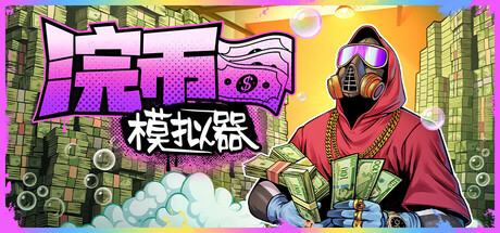 浣币模拟器/Cash Cleaner Simulator Build.18566255|模拟经营|容量4.8GB|免安装绿色中文版-KXZGAME