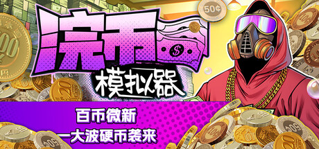 【简中】浣币模拟器+狂飙装备组DLC