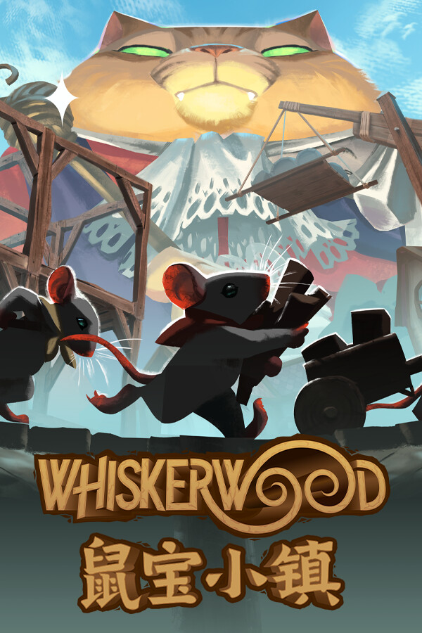 鼠宝小镇 Whiskerwood