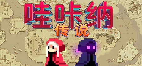 《哇咔纳传说》v1.078（Tales Of Wakana）官方中文|解压可玩- 关先生资源站