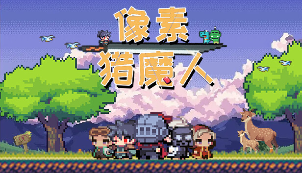 《像素猎魔人/Monster Coming》免安装中文版