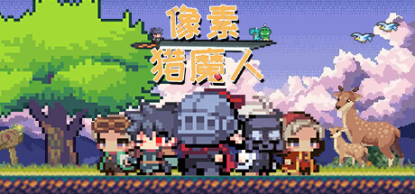 像素猎魔人（Monster Coming）免安装中文版