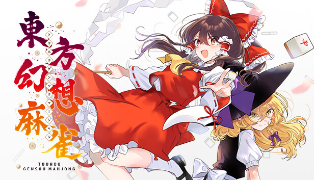 《东方幻想麻将/TOUHOU GENSOU MAHJONG》免安装中文版