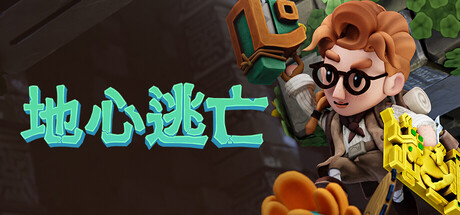 地心逃亡|Pit Panic|官方中文|支持手柄|容量3.84G
