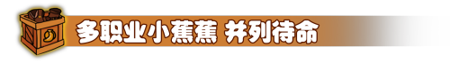 香蕉兄弟|官方中文|支持手柄|First Jam插图3 香蕉兄弟|官方中文|支持手柄|First Jam插图3