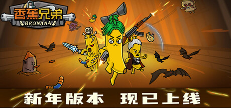 香蕉兄弟 | Bronana