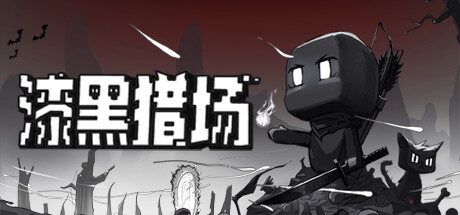 漆黑猎场/Dark Hunting Ground-XHYGAME-单机游戏资源网